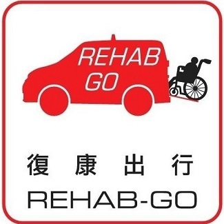 復康出行 Rehab Go